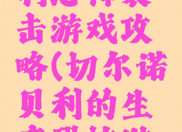 切尔诺贝利恐怖袭击游戏攻略(切尔诺贝利的生存恐怖游戏)