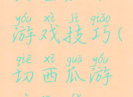 切西瓜小游戏技巧(切西瓜游戏方法)