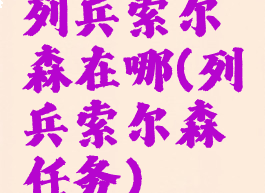 列兵索尔森在哪(列兵索尔森任务)