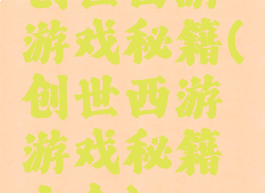 创世西游游戏秘籍(创世西游游戏秘籍大全)