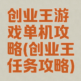 创业王游戏单机攻略(创业王任务攻略)
