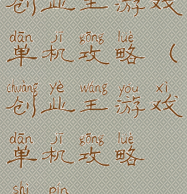 创业王游戏单机攻略(创业王游戏单机攻略视频)