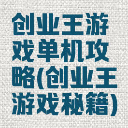 创业王游戏单机攻略(创业王游戏秘籍)