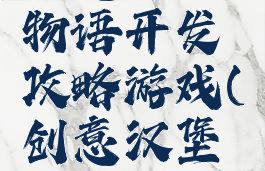 创意汉堡物语开发攻略游戏(创意汉堡物语攻略)