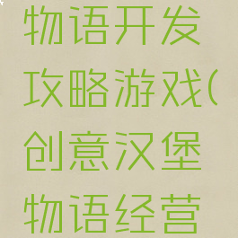 创意汉堡物语开发攻略游戏(创意汉堡物语经营目标)