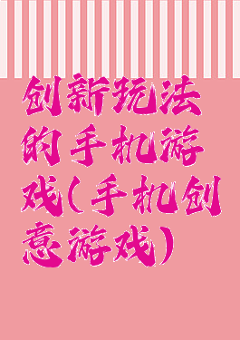 创新玩法的手机游戏(手机创意游戏)