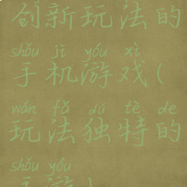 创新玩法的手机游戏(玩法独特的手游)