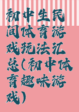 初中生民间体育游戏玩法汇总(初中体育趣味游戏)