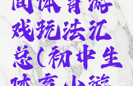 初中生民间体育游戏玩法汇总(初中生体育小游戏有哪些)