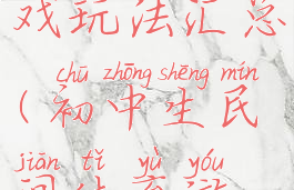 初中生民间体育游戏玩法汇总(初中生民间体育游戏玩法汇总图)