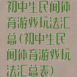 初中生民间体育游戏玩法汇总(初中生民间体育游戏玩法汇总表)