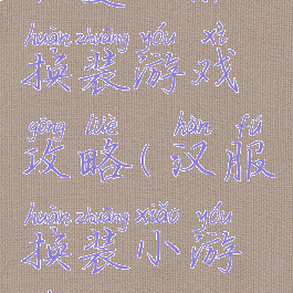 初夏汉服换装游戏攻略(汉服换装小游戏)