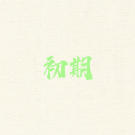 初期