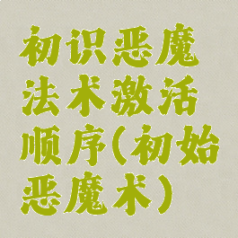 初识恶魔法术激活顺序(初始恶魔术)