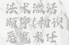 初识恶魔法术激活顺序(初识恶魔术任务怎么点)