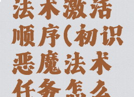 初识恶魔法术激活顺序(初识恶魔法术任务怎么做)