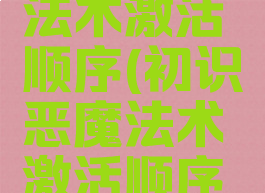 初识恶魔法术激活顺序(初识恶魔法术激活顺序德鲁伊)