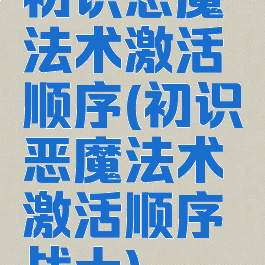 初识恶魔法术激活顺序(初识恶魔法术激活顺序战士)