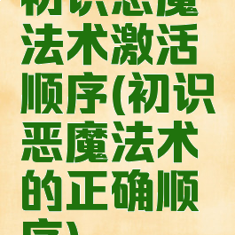 初识恶魔法术激活顺序(初识恶魔法术的正确顺序)