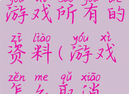 删除及注销游戏所有的资料(游戏怎么取消注销)