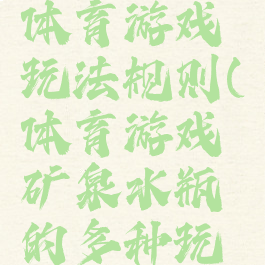 利用瓶子体育游戏玩法规则(体育游戏矿泉水瓶的多种玩法)