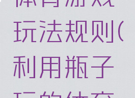 利用瓶子体育游戏玩法规则(利用瓶子玩的体育游戏)