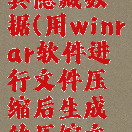 利用winrar压缩工具隐藏数据(用winrar软件进行文件压缩后生成的压缩文件的扩展名)