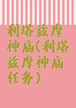 利塔兹摩神庙(利塔兹摩神庙任务)