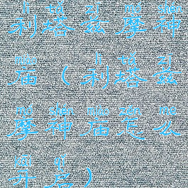 利塔兹摩神庙(利塔兹摩神庙怎么开启)