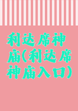 利达席神庙(利达席神庙入口)