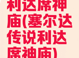 利达席神庙(塞尔达传说利达席神庙)