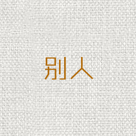 别人