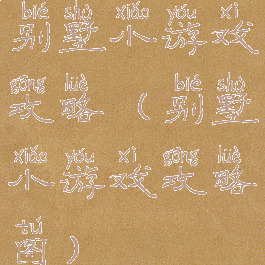 别墅小游戏攻略(别墅小游戏攻略图)