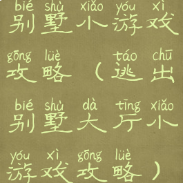 别墅小游戏攻略(逃出别墅大厅小游戏攻略)