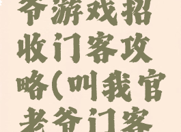 别惹官老爷游戏招收门客攻略(叫我官老爷门客攻略)