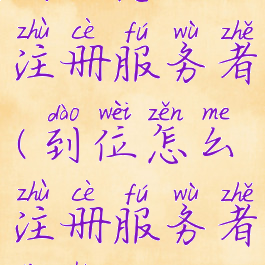 到位怎么注册服务者(到位怎么注册服务者账号)