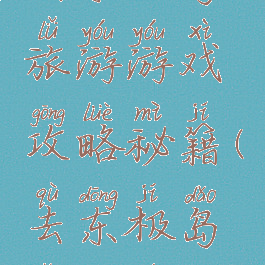 到东极岛旅游游戏攻略秘籍(去东极岛怎么玩)