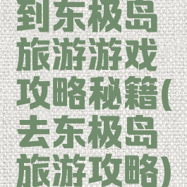 到东极岛旅游游戏攻略秘籍(去东极岛旅游攻略)