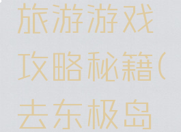 到东极岛旅游游戏攻略秘籍(去东极岛的方式)