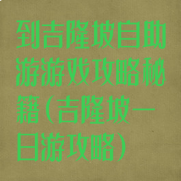 到吉隆坡自助游游戏攻略秘籍(吉隆坡一日游攻略)