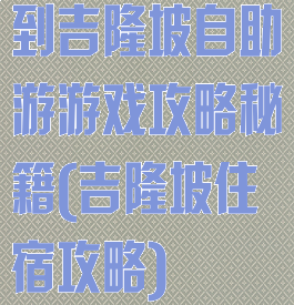 到吉隆坡自助游游戏攻略秘籍(吉隆坡住宿攻略)