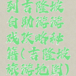 到吉隆坡自助游游戏攻略秘籍(吉隆坡旅游地图)