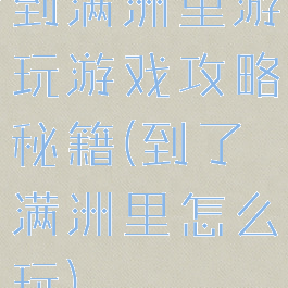 到满洲里游玩游戏攻略秘籍(到了满洲里怎么玩)