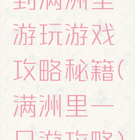 到满洲里游玩游戏攻略秘籍(满洲里一日游攻略)