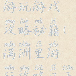 到满洲里游玩游戏攻略秘籍(满洲里游玩攻略几天好)