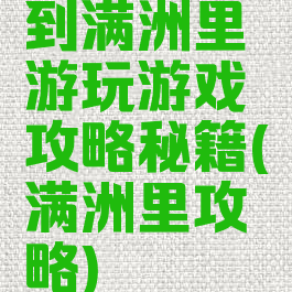 到满洲里游玩游戏攻略秘籍(满洲里攻略)