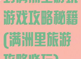 到满洲里游玩游戏攻略秘籍(满洲里旅游攻略必玩)