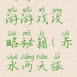 到赤水旅游游戏攻略秘籍(赤水两天旅游攻略)