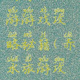 到赤水旅游游戏攻略秘籍(赤水旅游攻略一天)