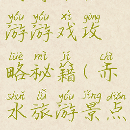 到赤水旅游游戏攻略秘籍(赤水旅游景点攻略)